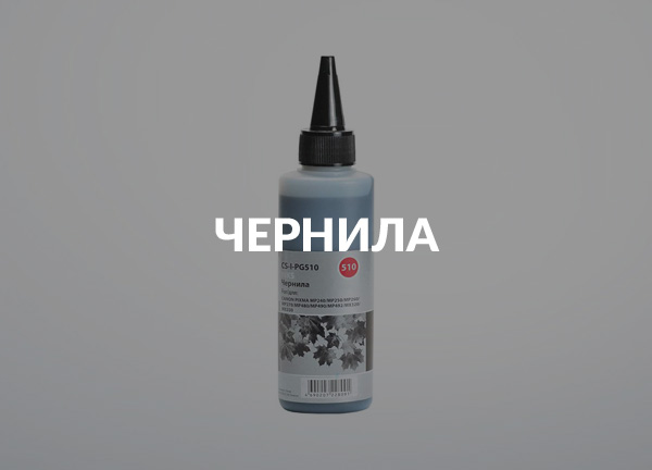 Чернила